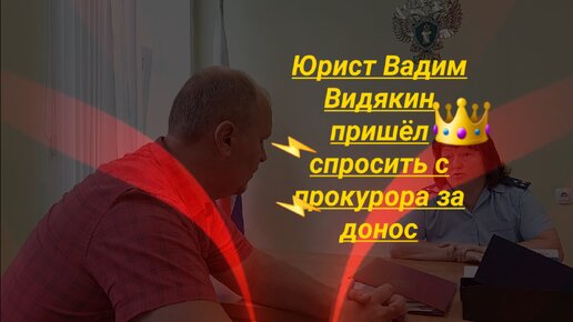Юрист Вадим Видякин пришёл спросить с прокурора за Донос