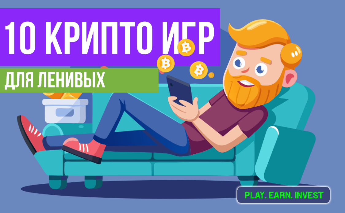 10 Крипто игр для ленивых, которые не требуют много времени и могут принести доход. Залетай!