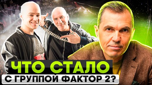 Что стало с группой ФАКТОР 2? | Как могла сложиться судьба группы?