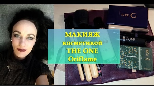 МАКИЯЖ КОСМЕТИКОЙ THE ONE ORIFLAME _