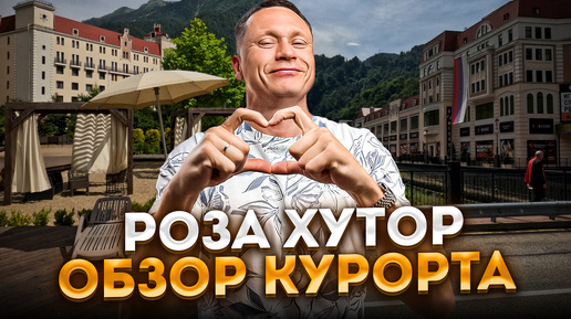 РОЗА ХУТОР 2024 🏔️ Красная Поляна: Что посмотреть и где отдохнуть? Отели, рестораны, развлечения