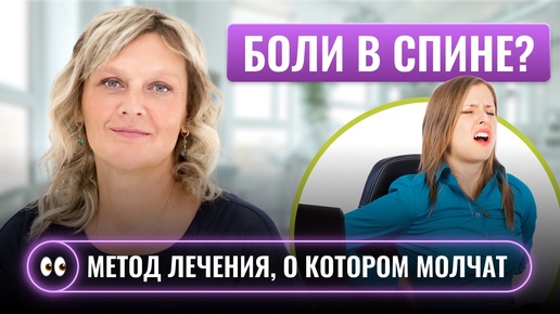 Как на самом деле избавиться от болей в спине? Причины рецидива и эффективные способы лечения!