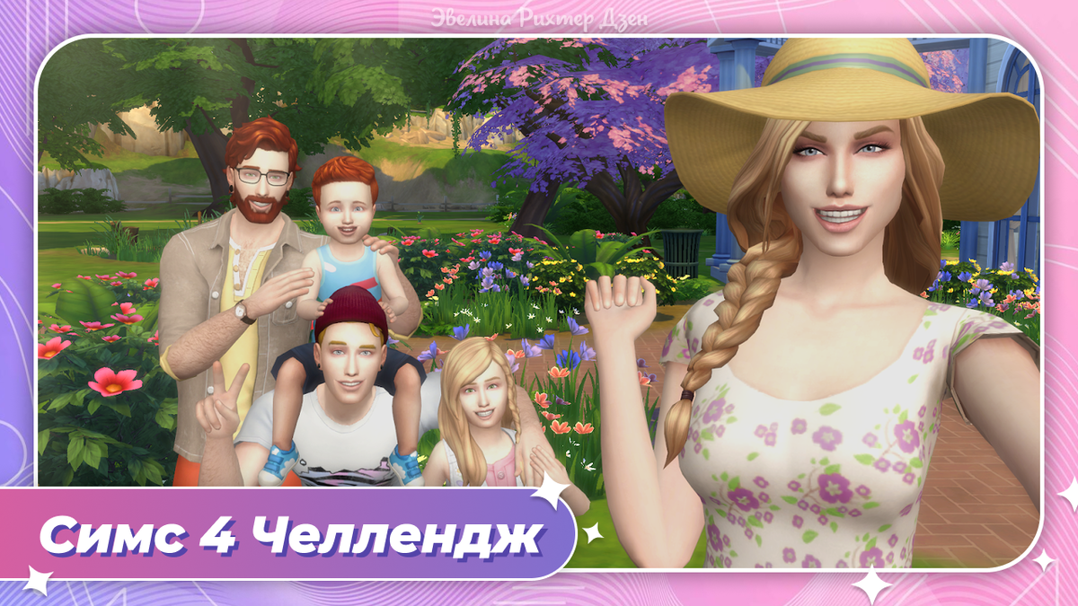 Симс 4 челлендж