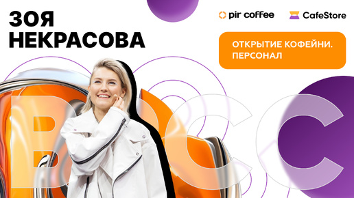 Best Russian Coffeeshop Concept 2024. Открытие кофейни. Персонал