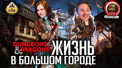 Жизнь в большом городе | Dungeons and Dragons | Eberron | Ролевая Игра