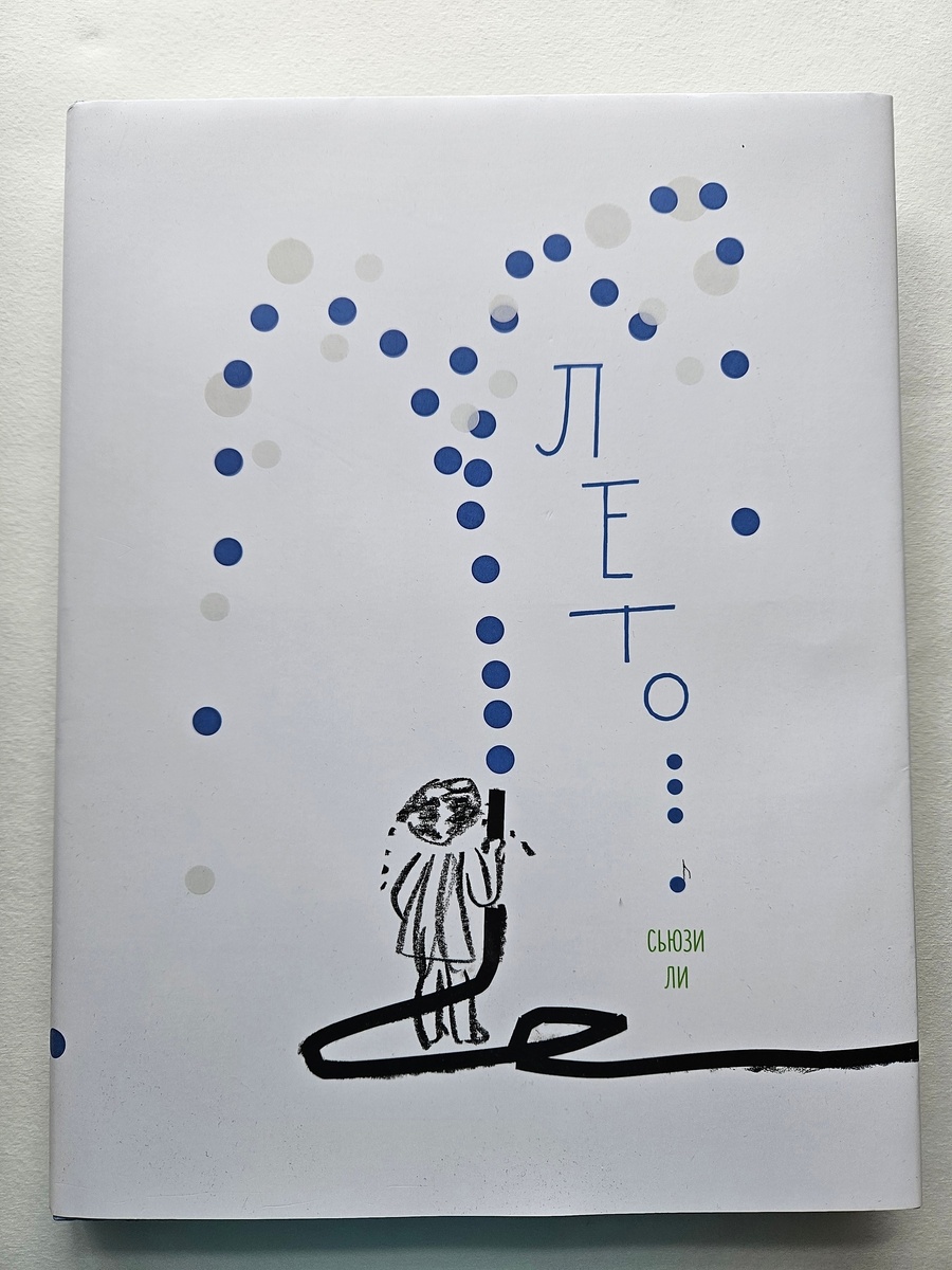 Сьюзи Ли «Лето»