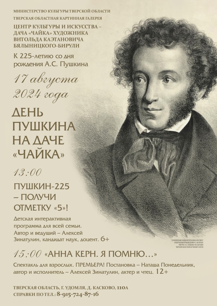 День Пушкина на даче Чайка