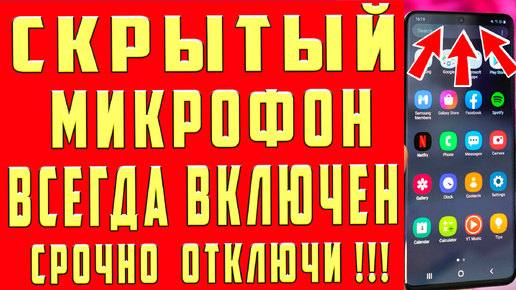 СКРЫТЫЙ МИКРОФОН ВКЛЮЧЕН на ТЕЛЕФОНЕ и ПЕРЕДАЕТ ВСЕ ЧТО ДЕЛАЕТЕ !! СРОЧНО ОТКЛЮЧИ СКРЫТЫЕ НАСТРОЙКИ !!