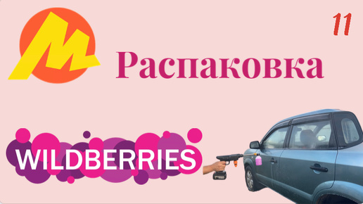 Распаковка посылок с Яндекс Маркет, Wildberries. Обзор и тестирование товаров👆#11 UNBOXING