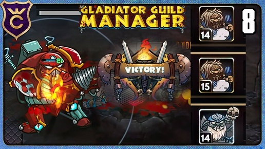 ЛУЧШАЯ ТАКТИКА ПРОТИВ ЛЮБОГО БОССА 8 Gladiator Guild Manager