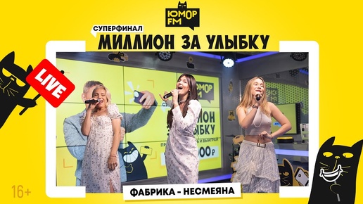 Фабрика - Несмеяна / Суперфинал игры «Миллион за улыбку»