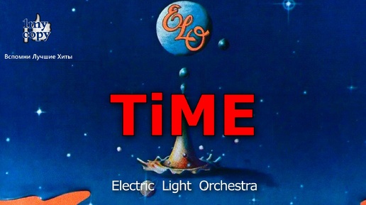 Electric Light Orchestra - Time (1981) Вспомни Лучшие хиты / Remember Greatest Hits (vol 10)