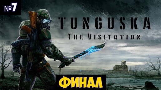 Тунгуска: Посещение🔊 Прохождение #7
