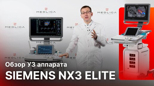 Обзор УЗ аппарата Siemens Acuson NX3 Elite