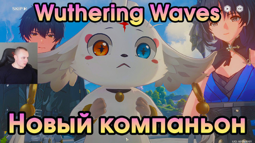 Wuthering Waves ➤ Новый компаньон ➤ A New Companion ➤ Глава 1, акт 7 ➤ Прохождение игры Вузеринг вейвс ➤ WuWa ➤ ВУВА