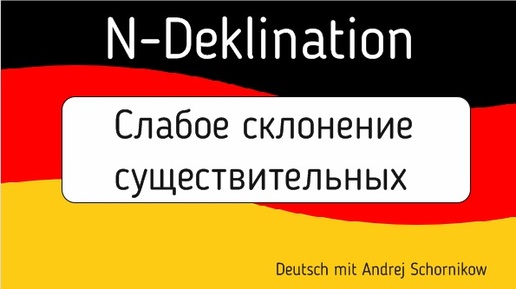 n-Deklination /Слабое склонение существительных/Немецкий язык