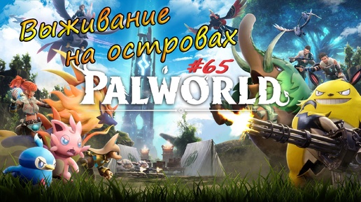 Palworld #65 - Охота на мировых боссов. Отмычка и крафт патронов.