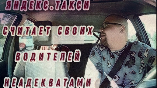 Яндекс.Такси Считает Своих Водителей Неадекватами| Probin Life Taxi