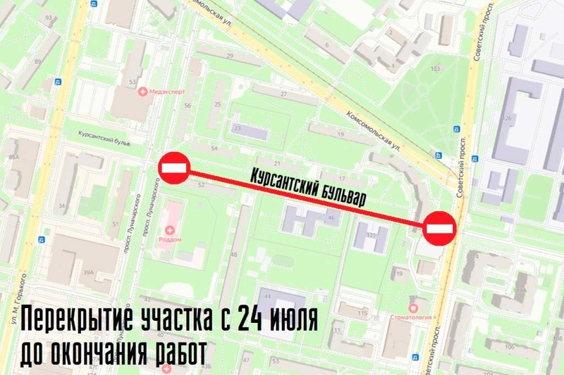    С 24 июля до окончания работ будет закрыт для транспорта участок Курсантского бульвара от дома на Луначарского, 52 до дома на Комсомольской, 15
