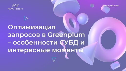 Оптимизация запросов в Greenplum – особенности СУБД и интересные моменты