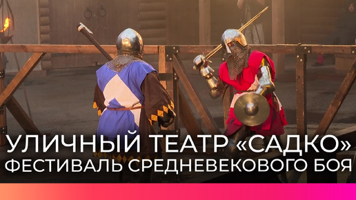 В Великом Новгороде проходит фестиваль исторического средневекового боя «Окольный город»