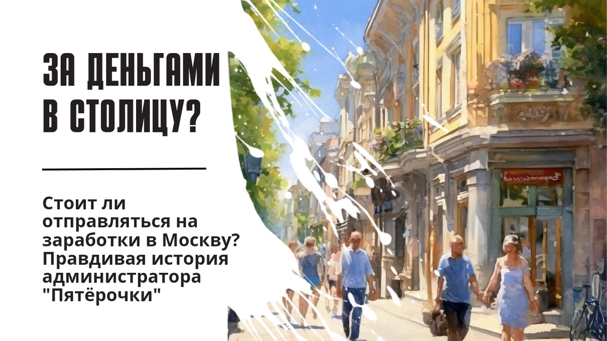 Стоит ли ехать в Москву на заработки? Честная история администратора  