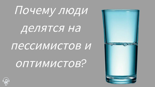 Что определяет, кто вы - пессимист или оптимист?