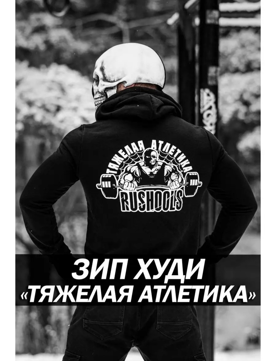 Атлеты, встречайте спортивное утепленное худи на замке. “Russian hooligans” наконец-то позаботились о любителях штанги, всего тяжелого, железного и, того, что можно поднимать. Любой здоровый мужик в зале захочет себе такую и будет тебе завидовать! Добавляет +1000 к суровости, +100 к брутальности и +10 к рабочим весам на штанге! От этой кольчуги прямо веет тестостероном, подвальным залом и хардкорными тренировками в стиле андеграунда. Девушкам стоит брать на заметку, потому как такая вещь отлично подойдет для подарка на Новый год или на 23 февраля. Теплое худи имеет уникальный дизайн с логотипом и агрессивным принтом на спине. 