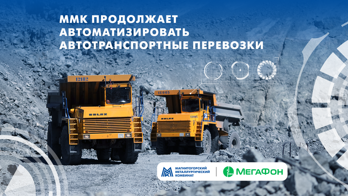 Цифровое управление циклическим автотранспортом позволит ММК обеспечить максимальную загруженность техники.