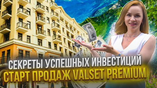 Секреты успешных инвестиций: Старт продаж VALSET PREMIUM!