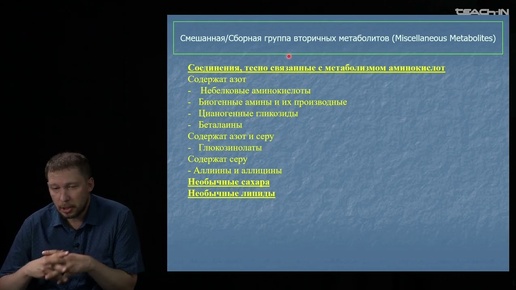 Кочкин Д.В. - Вторичный метаболизм растений - 16. Сборная группа вторичных метаболитов. Часть 1