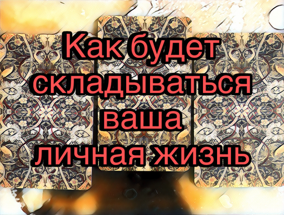 Гадание на картах Таро