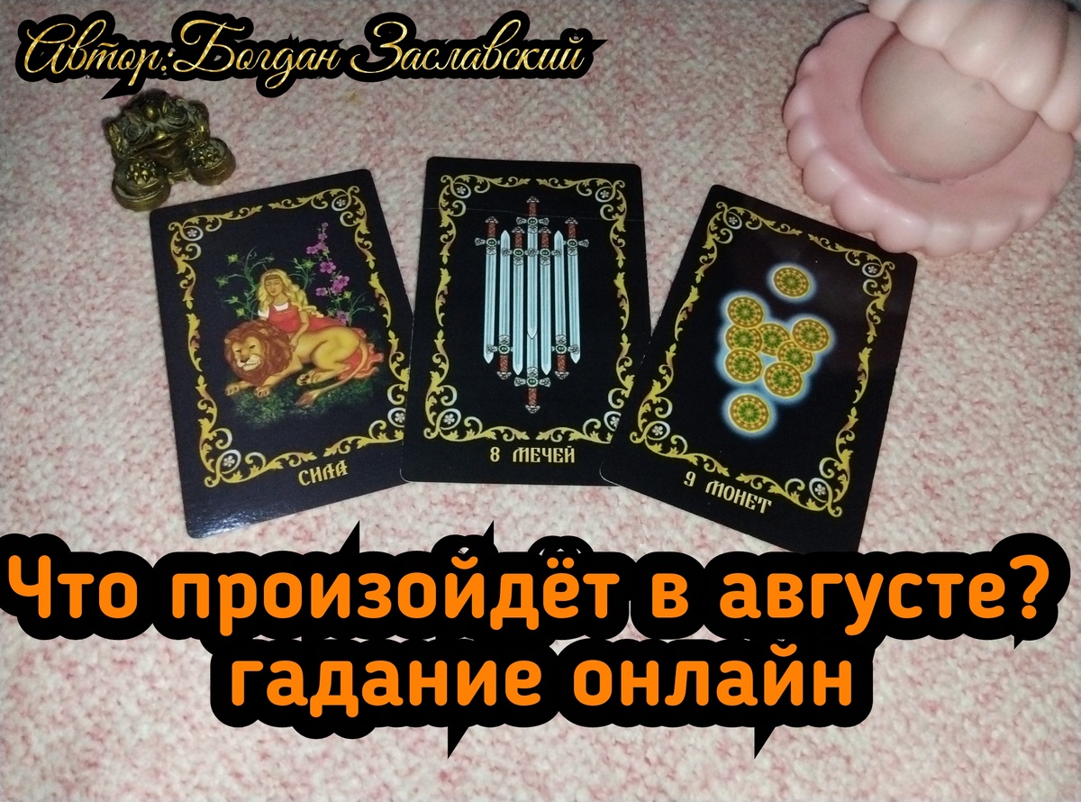 Гадание актуально в момент его просмотра. 