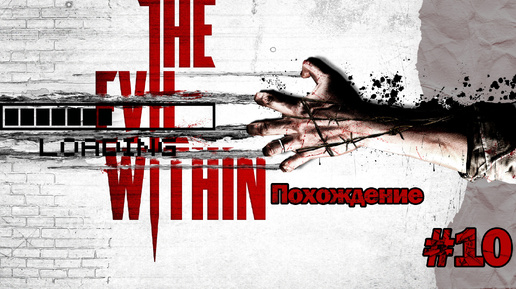 Прохождения The evil within часть 10