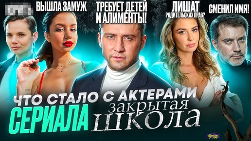 Сериал ЗАКРЫТАЯ ШКОЛА - ЧТО СТАЛО С АКТЕРАМИ? Избиение, Прилучный и Муцениеце