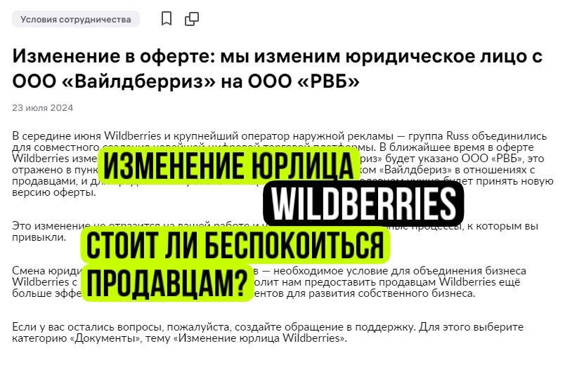 Wildberries разместил новость об изменении юридического лица с ООО "Вайлдберриз" на ООО "РВБ". Будут ли последствия для продавцов?