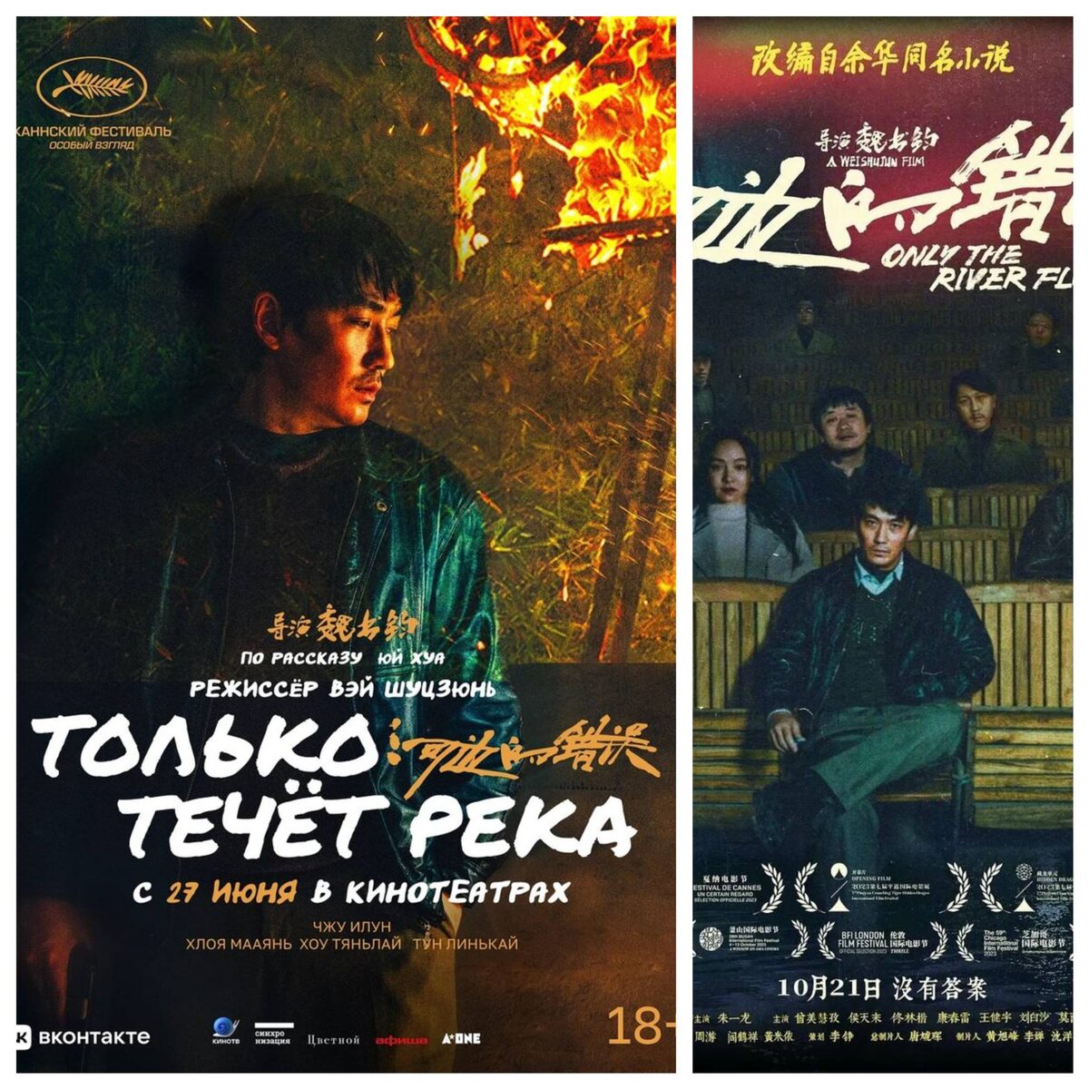 «Только течет река» (Китай, 2023). Постеры фильма. Источник: www.kinopoisk.ru