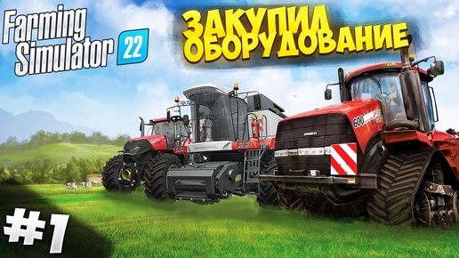 ОТКРЫВАЮ СОБСТВЕННУЮ ФЕРМУ! I ЗАКУПИЛ ОБОРУДОВАНИЕ I FARMING SIMULATOR 22