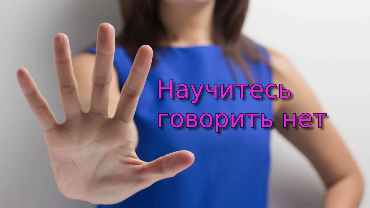 Научитесь говорить нет