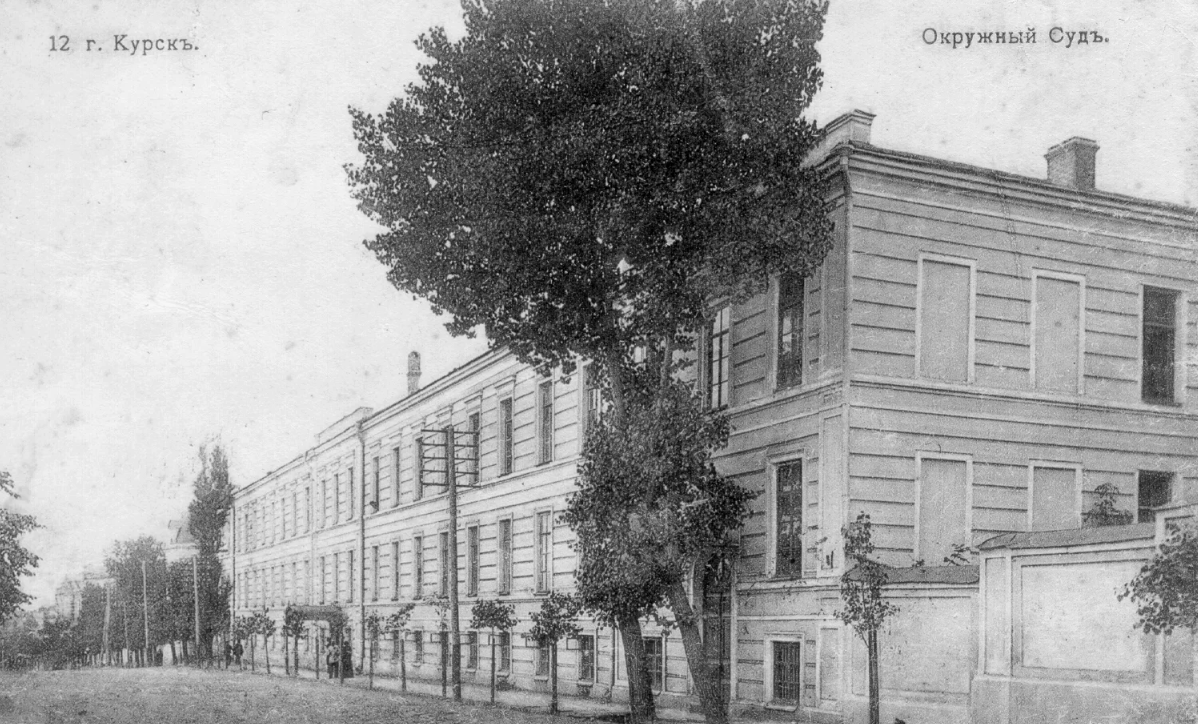 Курский окружной суд. Иллюстрация с сайта: http://old-kursk.ru/