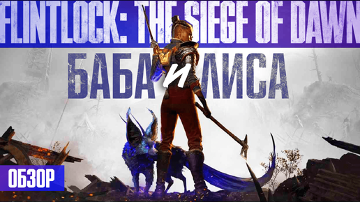 Где тут повестка? Обзор Flintlock: The Siege of Dawn