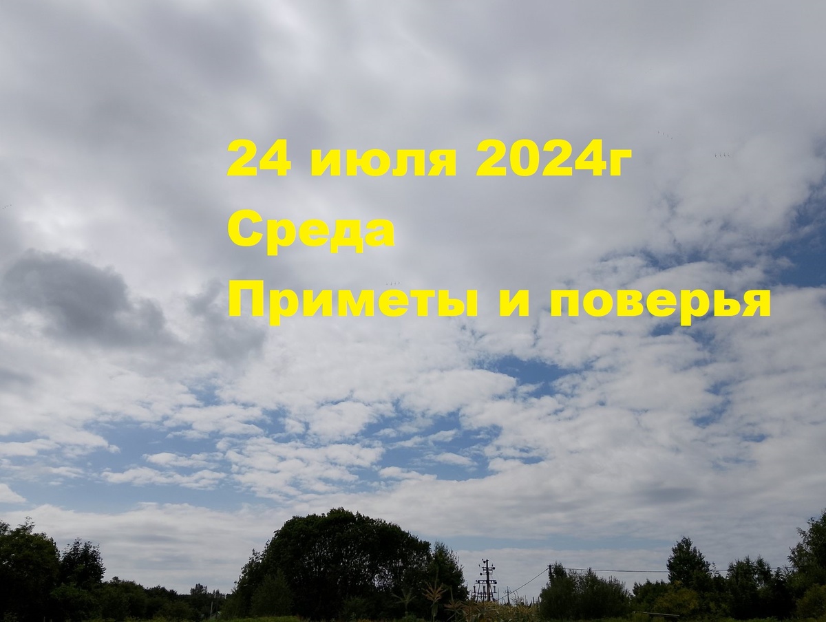 Народные приметы на 24 июля 2024 года