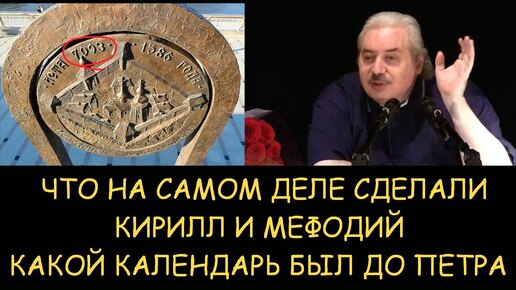 ✅ Н.Левашов. Что на самом деле сделали Кирилл и Мефодий. Какой календарь был до Петра