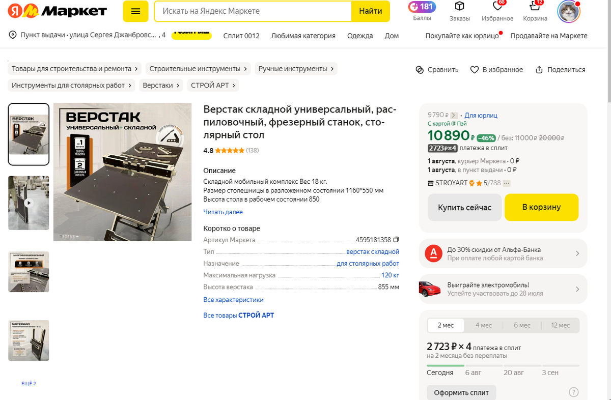 ⚙ Складной верстак: универсальный помощник для мастера! 
Мечтаешь об идеальном помощнике для мастерской? Вот он – складной верстак! Теперь у тебя будет все: от распиловки до фрезеровки, все в одном станке. С рейтингом 4.8 и скидкой 46% на Яндекс.Маркете! Также есть опция купить в рассрочку всего за 2 723 рубля в месяц.

🛠 Не упусти возможность обновить свою мастерскую таким удивительным оборудованием!

Как ты думаешь, подойдет ли этот верстак для твоих творческих идей? Делитесь впечатлениями! 💬

#мастерская #ремесло #оборудование