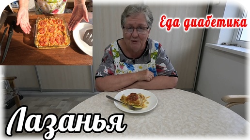 Сезон КАБАЧКОВ. Лазанья из КАБАЧКА. Ум можно отъесть, это так вкусно. Еда ДИАБЕТИКА 2 типа.