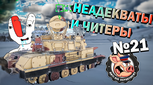 Скачать видео: Читеры и НЕАДЕКВАТЫ War Thunder. Жалобы - Часть 21