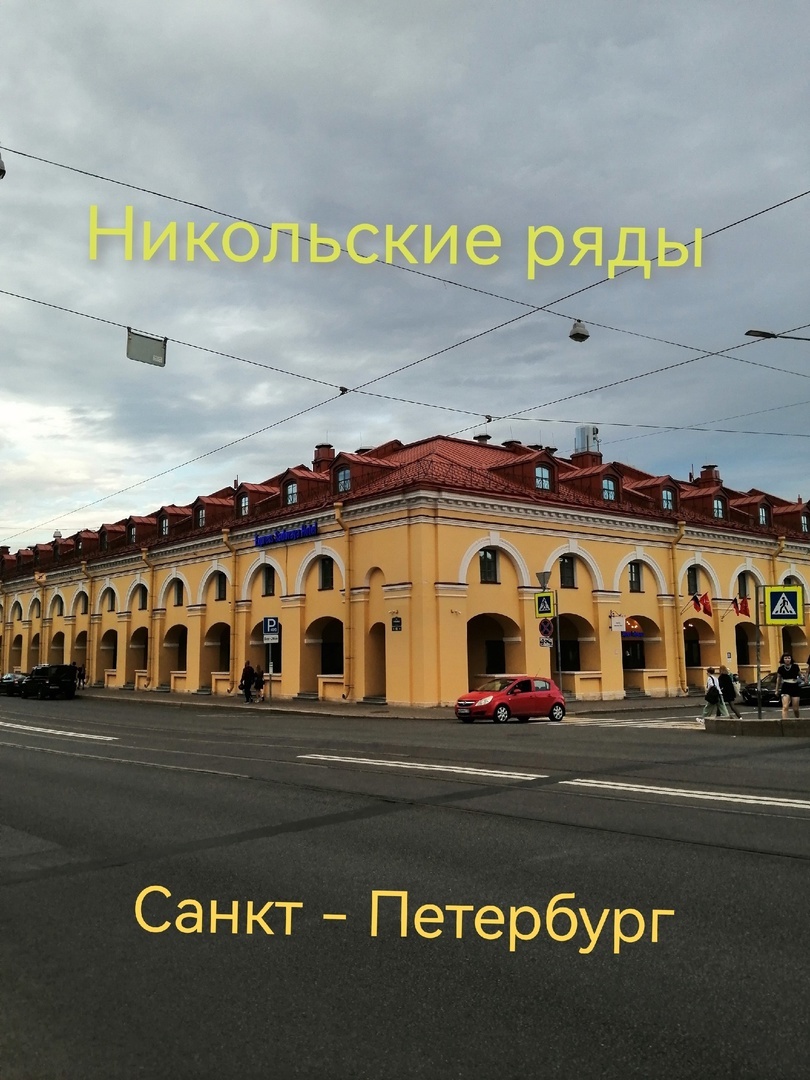 Никольские ряды. Санкт-Петербург.