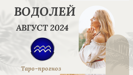 ВОДОЛЕЙ ♒️ - ТАРО ПРОГНОЗ на АВГУСТ 2024