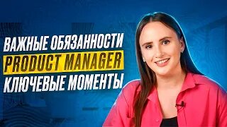 Что нужно знать о Product Manager_ обязанности и управление продуктом