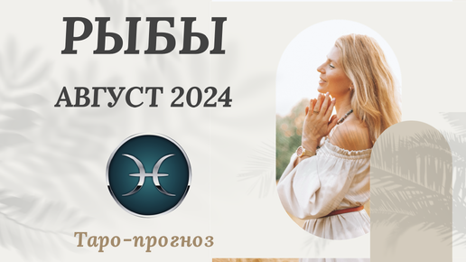 РЫБЫ ♓️ - ТАРО ПРОГНОЗ на АВГУСТ 2024